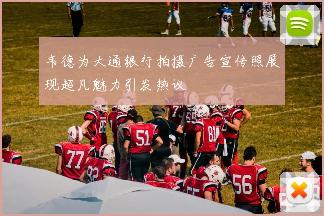 韦德为大通银行拍摄广告宣传照展现超凡魅力引发热议