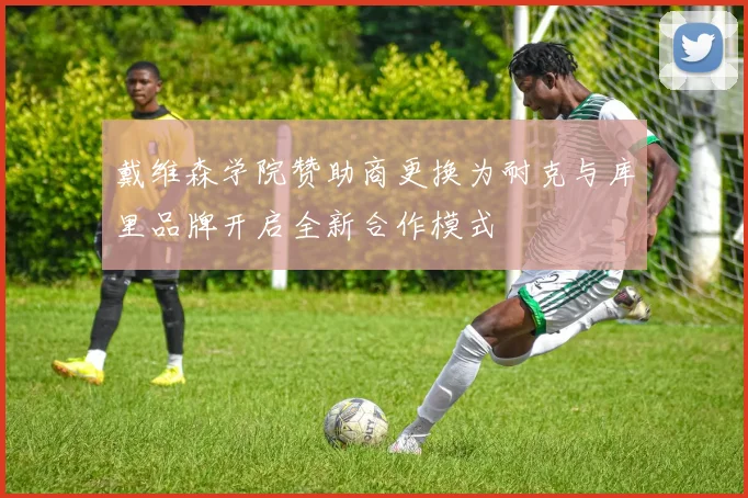 戴维森学院赞助商更换为耐克与库里品牌开启全新合作模式