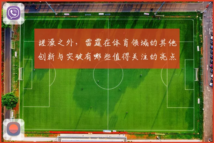 搓澡之外，雷霆在体育领域的其他创新与突破有哪些值得关注的亮点