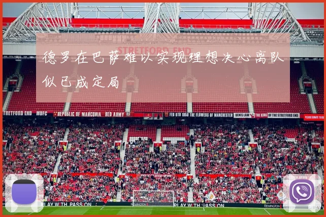 德罗在巴萨难以实现理想决心离队似已成定局