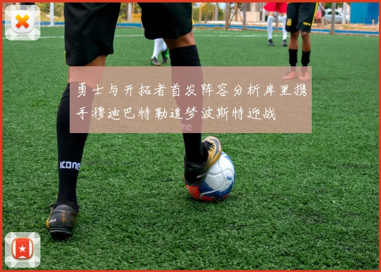 勇士与开拓者首发阵容分析库里携手穆迪巴特勒追梦波斯特迎战