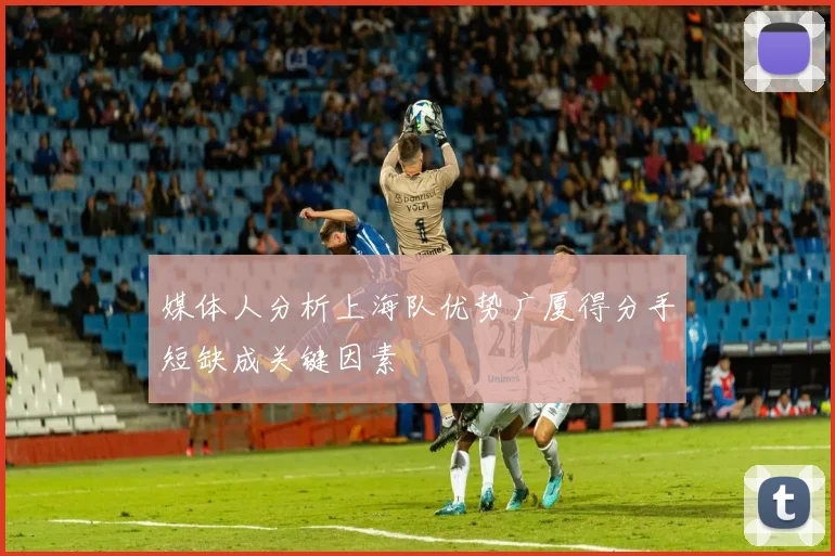 媒体人分析上海队优势广厦得分手短缺成关键因素