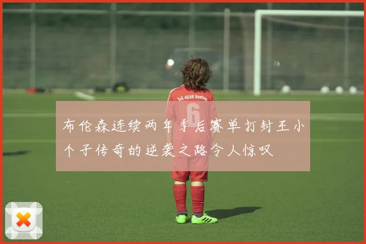 布伦森连续两年季后赛单打封王小个子传奇的逆袭之路令人惊叹